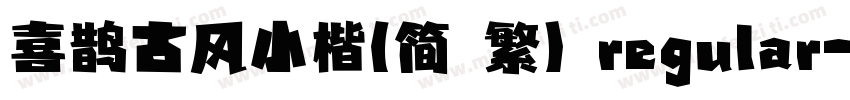喜鹊古风小楷(简 繁) regular字体转换